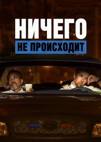  Ничего не происходит 